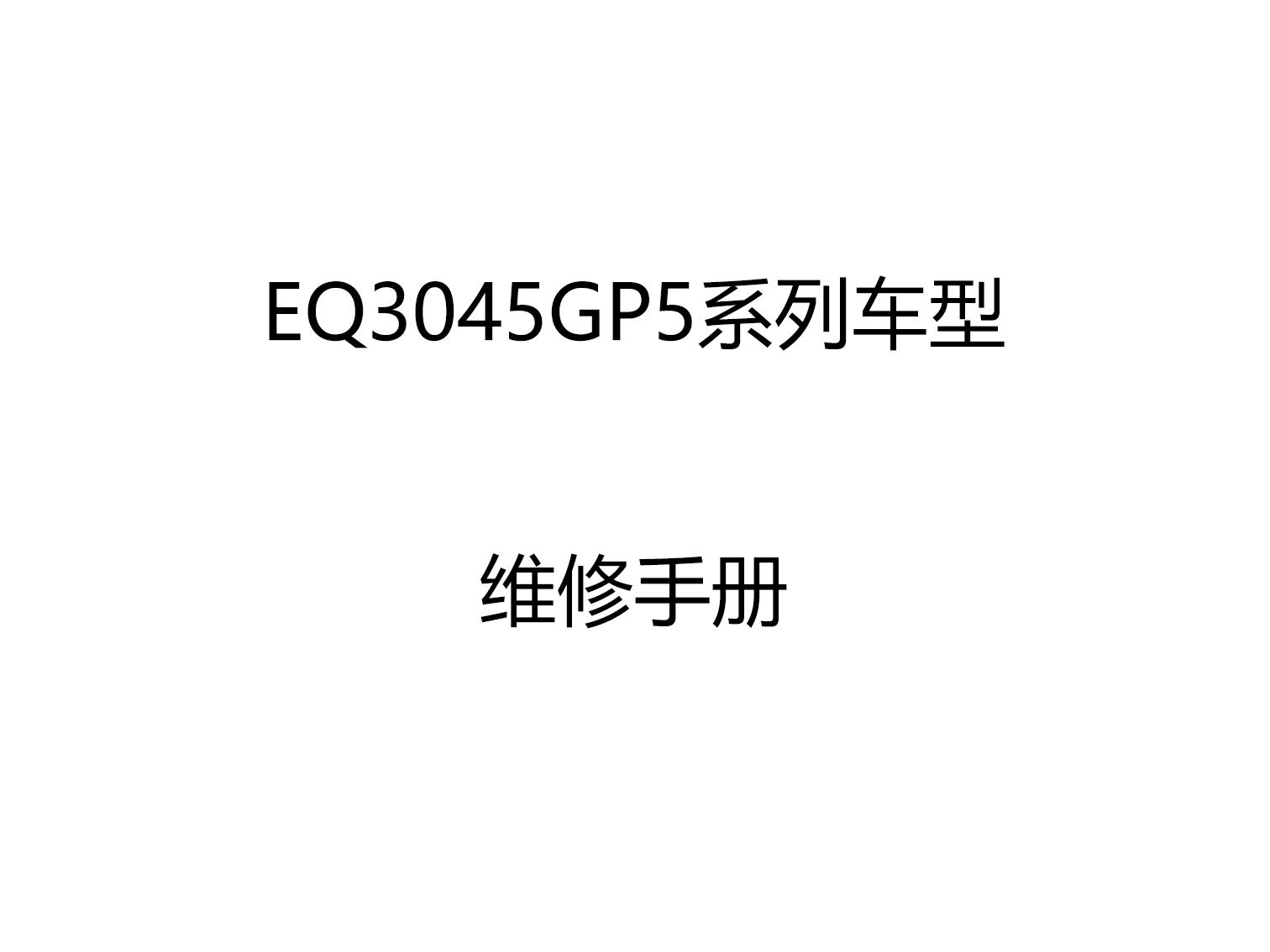 EQ3045GP5系列車型維修手冊