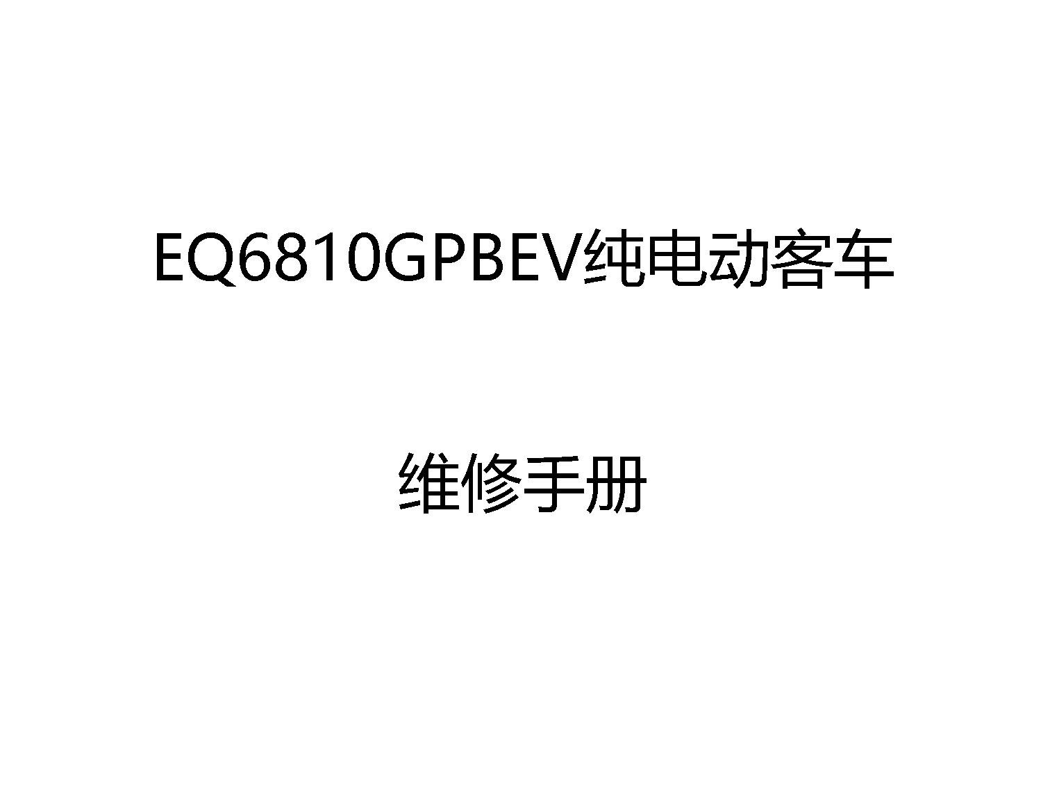 東風云汽EQ6810GPBEV純電動客車維修手冊