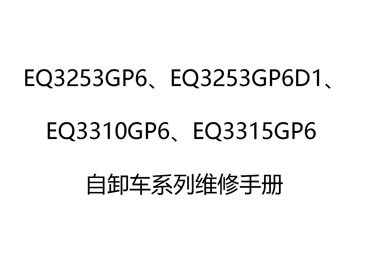 東風 EQ3253、EQ3310、EQ3315 自卸車系列維修手冊