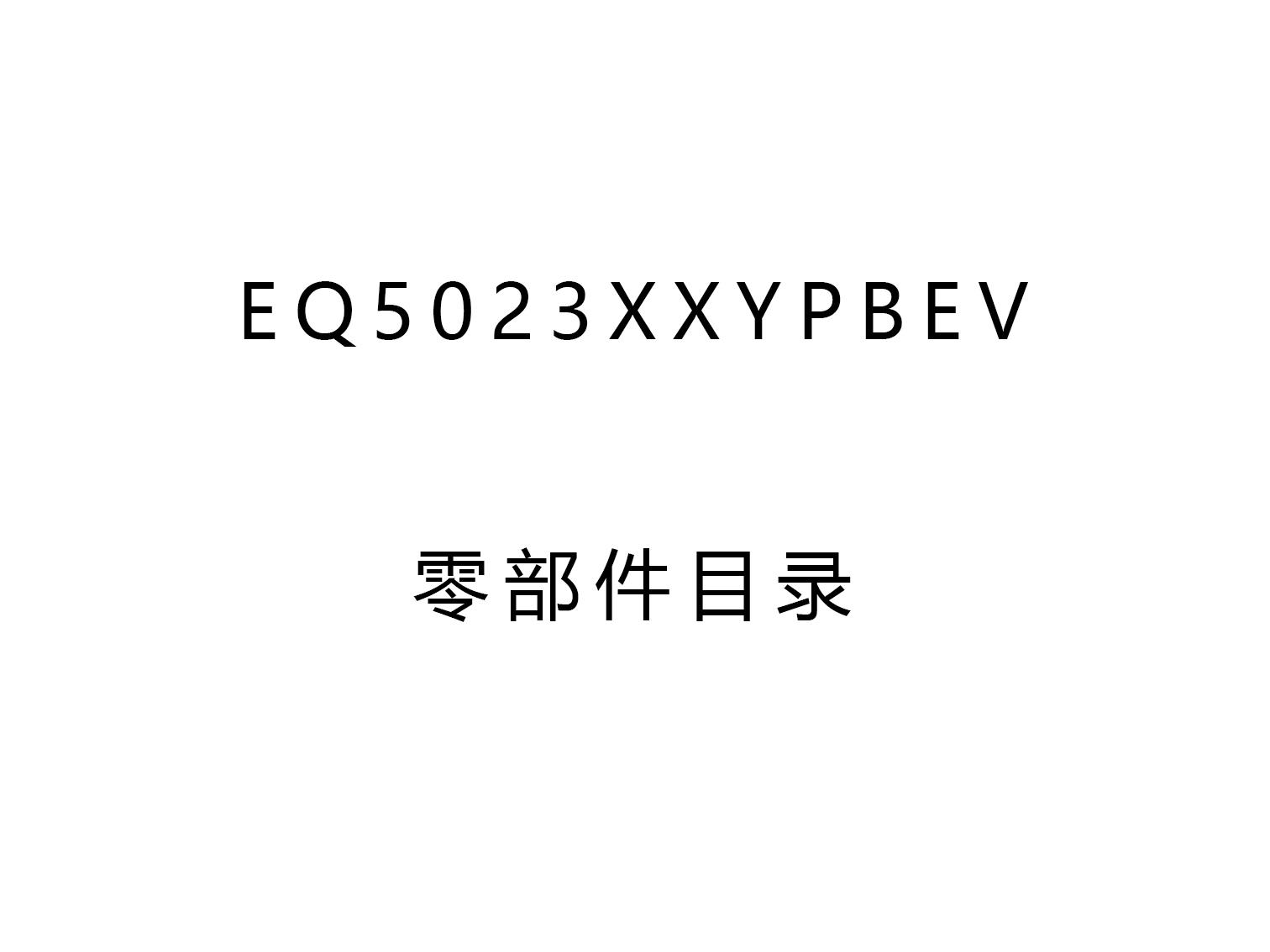 EQ5023XXYPBEV零部件目錄